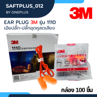 EAR PLUG 3M1110 ที่อุดหู,ปลั๊กอุดหูป้องกันเสียงดังแบบมีสาย 100ชิ้น/กล่อง