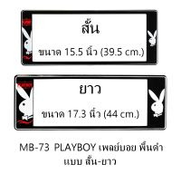 กรอบป้ายทะเบียนรถยนต์ กันน้ำ MB-73 PLAYBOY เพลย์บอยขาว พื้นดำ สั้น-ยาว 1 คู่ ชิ้นสั้น 39.5x16 cm. ชิ้นยาว 44x16 cm. พอดีป้ายทะเบียน มีน็อตในกล่อง ระบบคลิปล็อค 8 จุด มีแผ่นหน้าอะคลิลิคปิดหน้าป้าย กันน้ำ