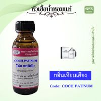 หัวเชื้อน้ำหอมแท้ โคส เทียบกลิ่น Platinum for Men ปริมาณ 30 มล.