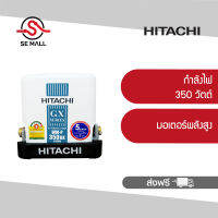 HITACHI ปั้มน้ำ 350 วัตต์ รุ่น WMP350GX ปั๊มน้ำอัตโนมัติชนิดแรงดันน้ำคงที่ ให้ปริมาณน้ำสม่ำเสมอ สวย กะทัดรัด ติดตั้งง่าย ประกันศูนย์ 1 ปี