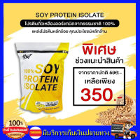 SOY ISOLATE ซอยโปรตีน สำหรับคนแพ้เวย์โปรตีน โปรตีนถั่วเหลือง โปรตีนพืช เวย์ถั่วเหลือง soy protein เพิ่มกล้าม  ลด ไขมัน คุมหิว