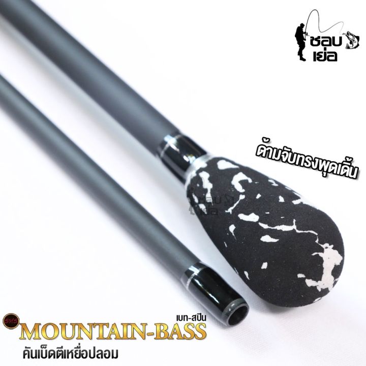 คันเบ็ดตกปลา-sns-รุ่น-mountian-bass-มีเฉพาะ-2-ท่อน-ห้ามสั่งคันรวมสินค้าอื่น-มีทั้งเบทและสปิน-มีหลายเวท-เหมาะสำหรับตีเหยือปลอม-ช่อน-ชะโด-กระพง