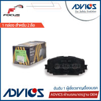 Advics ผ้าดิสเบรกหน้า Toyota Allnew Yaris Vios NCP150 NSP152 ปี14-19 รุ่นตัวถัง S เกรด Premium / ผ้าเบรก ผ้าเบรค Yaris Vios / SN939