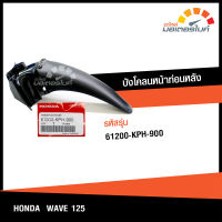 บังโคลนหน้าท่อนหลัง สีดำ ฮอนด้า เวฟ 125 HONDA WAVE 125 อะไหล่แท้จากศูนย์ HONDA (61200-KPH-900) (FRAME)