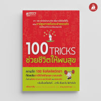 Read me more หนังสือ 100 TRICKS ช่วยชีวิตให้พบสุข