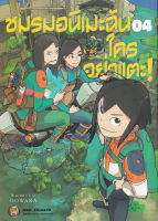 Bundanjai (หนังสือ) การ์ตูน ชมรมอนิเมะฉันใครอย่าแตะ เล่ม 4