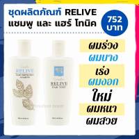 แชมพู แชมพูลดผมร่วง ป้องกันผมร่วง กิฟฟารีน รีไลฟ์ แฮร์ โปรเทคติ้ง Relive Hair shampoo and Hair tonic