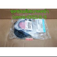 ส่งฟรี ชุดซ่อมดิสเบรคหน้า Toyota commuter  kdh222 ปี 2005-2018  ( 04478-26030)  แท้เบิกศูนย์