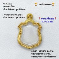 A1073 ตลับพระ กรอบพระไมครอน เหรียญอาร์ม ขนาดวงใน 3.0*3.8 ซม. ขนาดที่ใส่สวย 2.7*3.5 ซม. หรือขนาดพระที่ใกล้เคียง