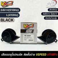 V-SPEED แท้ ?% แตรหอยโข่งเสียงเบนซ์ รถยุโรป SNAIL HORN 95mm 24V H/L(510Hz/410Hz) BLACK ปากเหลี่ยม