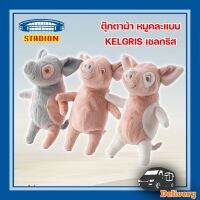 ตุ๊กตาผ้า ตุ๊กตาหมู คละแบบ KELGRIS เชลกริส IKEA