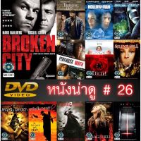 DVD หนังน่าดู ราคาถูก # 26 และ ดีวีดี หนังใหม่ หนังขายดี ดูในรายละเอียดสินค้า