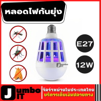 หลอดไฟไล่ยุง E27 12W หลอดไฟกันยุง ไล่แมลง แมลงปีกอ่อน ไฟกันยุง หลอดไฟกันแมลง หลอดไล่ยุง ไล่ กัน ป้องกัน ยุง แมลงต่างๆ ใช้เหมือนหลอดไฟปกติ