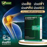 *ส่งฟรี* DBoone ดีบูน(ชนิดผง) ของแท้100% อาหารเสริมบำรุงกระดูกและข้อเสื่อม เข่าเสื่อม กล้ามเนื้อหนีบ หมอนรองกระดูกทับเส้น ปวดหลัง ปวดเอว