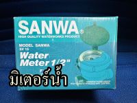มาตรวัดน้ำ มิเตอร์น้ำ SANWA ขนาด 4หุน จำนวน 1ชุด