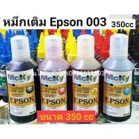 หมึกเติม Epson 003 / น้ำหมึก Epson L003 350 cc L1110/L3100/ /L3110/L3150 L3210 L3250  สีสดใส ใช้ทดแทนของแท้ได้  350 cc #หมึกปริ้นเตอร์  #หมึกเครื่องปริ้น hp #หมึกปริ้น   #หมึกสี #ตลับหมึก