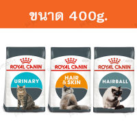 Royal canin 400g. Hairball/ Hair &amp; Skin/ Urinary อาหารเม็ดแมว ลดก้อนขน, บำรุงขนและผิวหนัง, ทางเดินปัสสาวะ