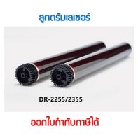 ลูกดรัม DR-2255 /DR-2355