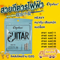 G2G สายกีตาร์ Orphee สำหรับกีตาร์ไฟฟ้า เบอร์ 011-050สายเบอร์กลาง Medium