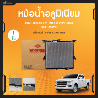 ADR หม้อน้ำอลูมิเนียม สำหรับรถยนต์ New ISUZU DMAX D-MAX , MU X เกียร์ AT/MT 31mm. เครื่องยนต์ 1.9 ปี 2020 ถึง 2023 (1ชิ้น)