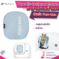 [Y378] PETKIT Magnetic Dustproof Curtain ผ้าม่านห้องน้ำแมว PETKIT PURA MAX อุปกรณ์เสริมห้องน้ำแมว