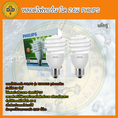 หลอดไฟ PHILIPS 24W ขั้ว E27 แสงขาว หลอดประหยัดไฟ Cool Daylight(แพ็คคู่)