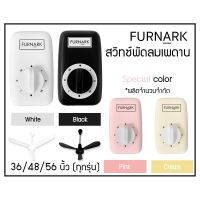 Furnark สวิตช์พัดลมเพดาน ปรับแรงลม 3 ระดับ สวิตซ์หมุน มี 4 สี 3 ขนาด (ใช้ได้กับหลายแบรนด์)