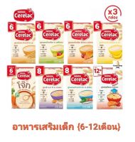 โฉมใหม่!! Cerelac CERELAC ซีรีแล็ค อาหารเสริมสำหรับเด็ก ตั้งแต่อายุ 6 เดือนขึ้นไป ขนาด 200/250 มล แพ็ค 3 กล่อง (พร้อมส่ง)