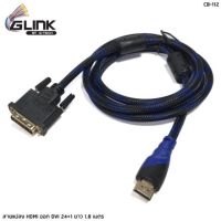 GLINK CB-112 สายแปลง HDMI เป็น DVI ยาว 1.8Mและ3M สายถักหนาอย่างดี ส่งสัญญาณภาพคมชัดสูงสุดถึง 4K