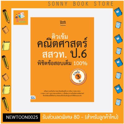 A - หนังสือ ติวเข้มคณิตศาสตร์ สสวท. ป.6 พิชิตข้อสอบเต็ม 100% ภายใน 3 วัน