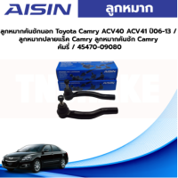 Aisin ลูกหมากคันชักนอก Toyota Camry ACV40 ACV41 ปี06-13 / ลูกหมากปลายแร็ค Camry ลูกหมากคันชัก Camry คัมรี่ / 45470-09080