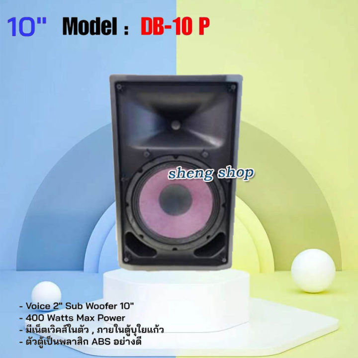 a-one-ตู้พร้อมลำโพง-ตู้ไฟเบอร์-ทรงคางหมู-ตู้พร้อมดอก-10-มีเน็ตเวิคส์ในตัว-lound-speaker-sound-system-10-นิ้ว-รุ่น-db-10-p