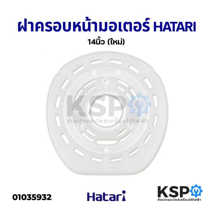 ฝาครอบมอเตอร์พัดลม-hatari-ฮาตาริ-14นิ้ว-16นิ้ว-รุ่นเก่า-16นิ้ว-รุ่นใหม่-18นิ้ว-เกรดแท้-กะโหลกหน้าพัดลม-หน้ากากพัดลม-อะไหล่พัดลม