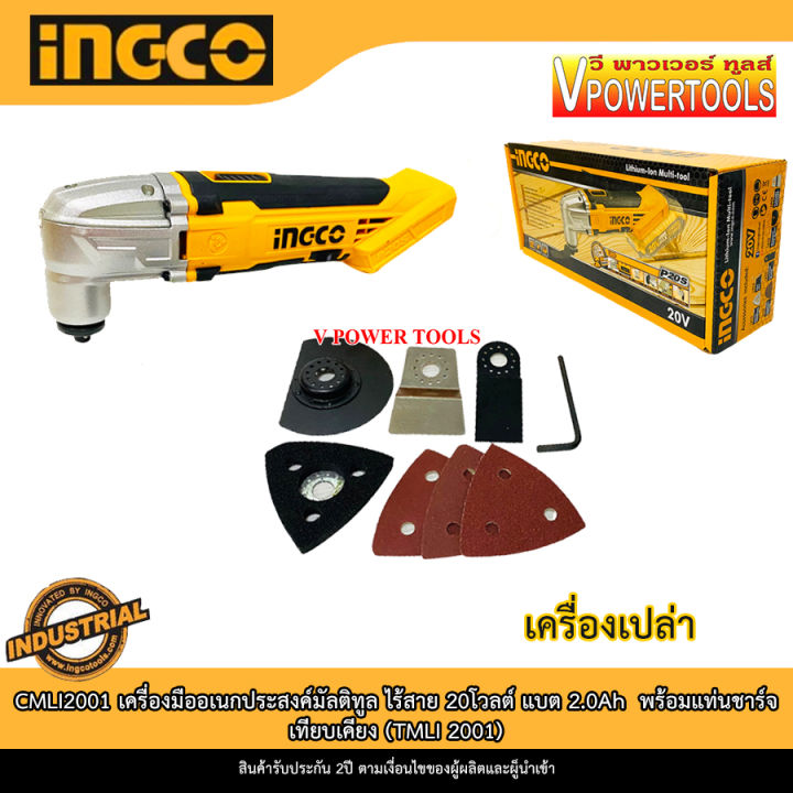 ingco-cmli2001-เครื่องมืออเนกประสงค์มัลติทูล-ไร้สาย-20โวลต์-มี-เครื่องเปล่า-แบต-1ก้อน-แบต-2ก้อน-คลิ๊กเลือกด้านใน