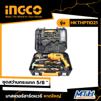 INGCO ชุดสว่านกระแทก 5/8" 101 Pcs รุ่น HKTP11021