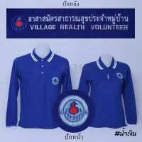 เสื้อโปโล อสม. อาสาสมัครสาธารสุขประจำหมู่บ้าน แขนยาว สีน้ำเงิน  ปักหน้าหลัง - Siraviwat