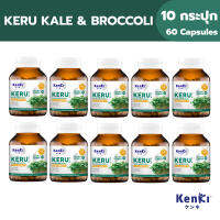 [12 กระปุก แถม 4] KENKI KERU KALE &amp; BROCCOLI สูตรรวมต้นอ่อนเคลและต้นอ่อนบล็อกโคลี่ สารซัลโฟราเฟน [บรรจุ 60 แคปซูล]