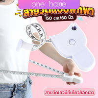 One Home เทปวัดกระชับสัดส่วนเอวไม้บรรทัด 150 เซนติเมตร Automatic ruler