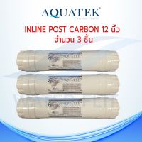 ไส้กรองน้ำ AQUATEK INLINE POST CARBON 12 นิ้ว เเบบเกลียว (แพ็ค 3 ชิ้น)