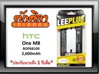 LEEPLUS Battery HTC M8 (BOP6B100) แบตเตอรี่ เอชทีซี พร้อมส่ง รับประกัน1ปี ค่าส่งถูก