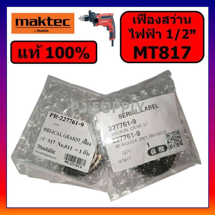 ของแท้-100-เฟืองสว่านไฟฟ้า-mt817-maktec-เฟืองสว่านไฟฟ้า-1-2-mt817-มาคเทค-เฟือง-mt817-แท้-เฟืองสว่านไฟฟ้า-4-หุน-mt817-maktec-เฟืองสว่าน-4-หุน-mt817