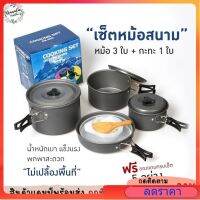 [พร้อมส่ง] DS-500Outdoor Camping Cooking Set DS500 ชุดหม้อสนามแคมป์ปิ้งสำหรับ5-6คน(ชุดใหญ่) หม้อสนาม กระทะสนาม แคมป์