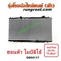 O004117	หม้อน้ำ (รังผึ้งหม้อน้ำ, แผงหม้อน้ำ) HONDA (ฮอนด้า) / MOBILIO (โมบิลิโอ 14) (G2, DD4) เกียร์ออโต้