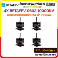 4X BETAFPV 0603 19000KV Brushless Motor (4pcs) มอเตอร์ fpv racing drone