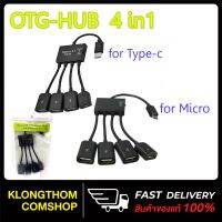 แนะนำขายดี? OTG HUB 4IN1 4PORT สายแปลง MICRO USB / TYPE-C OTG HUB ตัวแปลง หัวไมโคร ตัวแปลง หัวไทปซี  FOR SMARTPHONE AND TABLET