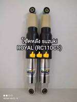 โช๊คหลัง suzuki ROYAL (RC110CS)??เป็นโช๊คหลังได้มาตรฐานโรงงาน