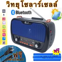 วิทยุธรรมะ วิทยุพลังงานแสงอาทิตย์ วิทยุโซล่าเซลล์ Solar Radio วิทยุบลูทูธ FM AM/USB / MP3 /SDCARD วิทยุUSB วิทยุพกพา มีแบตในตัว/ชาร์จโซล่าเซลล์ได้ fp-273