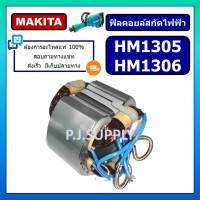 ฟิลคอยล์ สกัด แย็ก HM1305 ฟิลคอยล์ HM1306 For MAKITA ฟิลคอยล์สกัดคอนกรีต มากีต้า ฟิลคอยล์สกัดไฟฟ้า ฟิลคอยล์สกัดพื้น มากีต้า