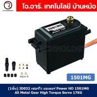 (1ชิ้น) JD032 เซอร์โว มอเตอร์ Power HD 1501MG All Metal Gear High Torque Servo 17KG