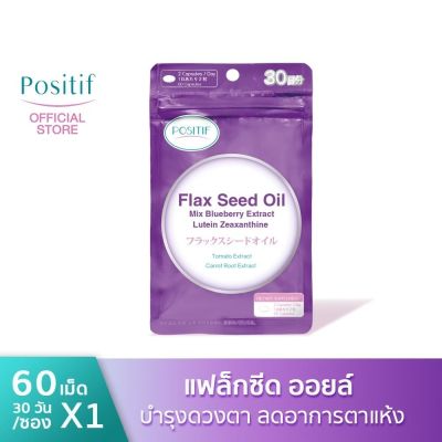 POSITIF Flax seed oil mix blueberry extract lutein zeaxanthine โพสิทีฟ แฟล็กซีด ขนาดรับประทาน 15 วัน